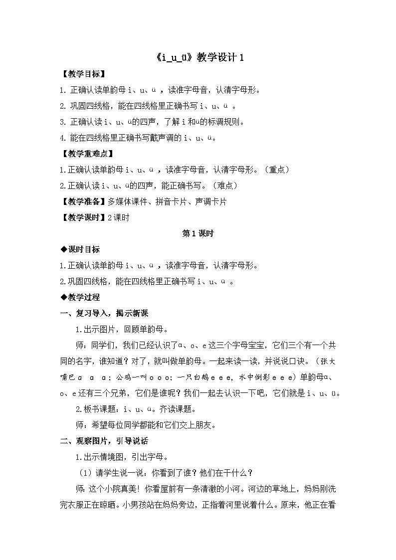 《i u ü》教学设计1（第一课时）01