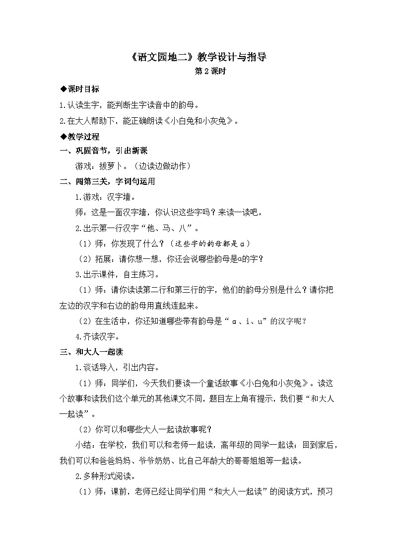 一上《语文园地二》教学设计与指导（第二课时）01