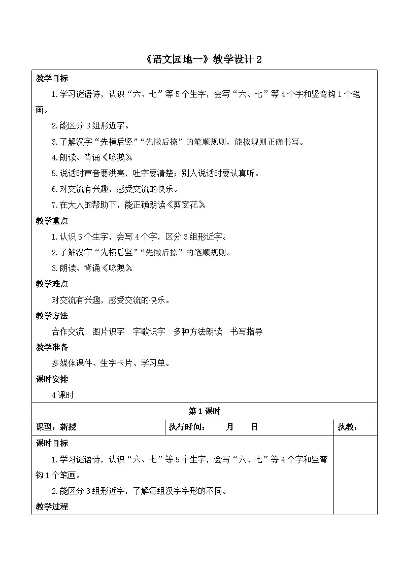 一上《语文园地一》教学设计2（第一课时）第1页