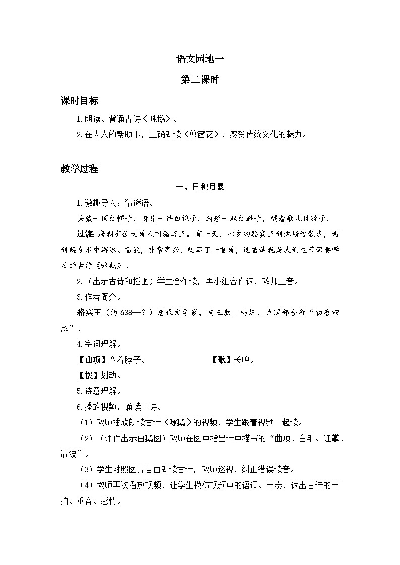 一上《语文园地一》精品教案（第二课时）01