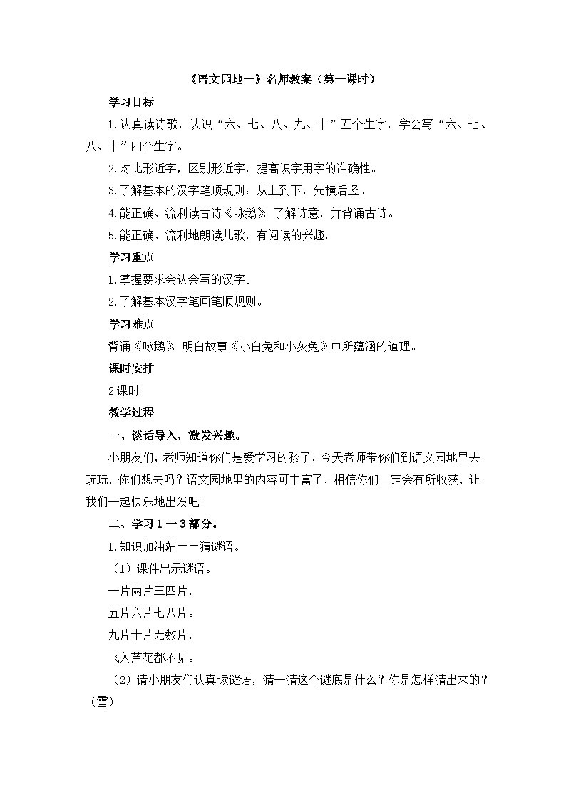 一上《语文园地一》名师教案（第一课时）第1页
