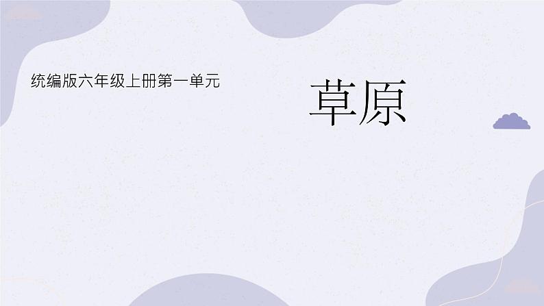 草原 课件 小学语文统编版2024六年级上册02