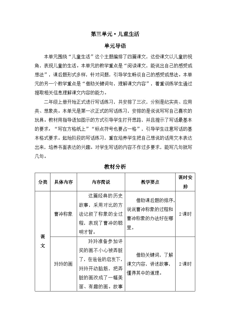 《曹冲称象》精品教案（第一课时）第1页