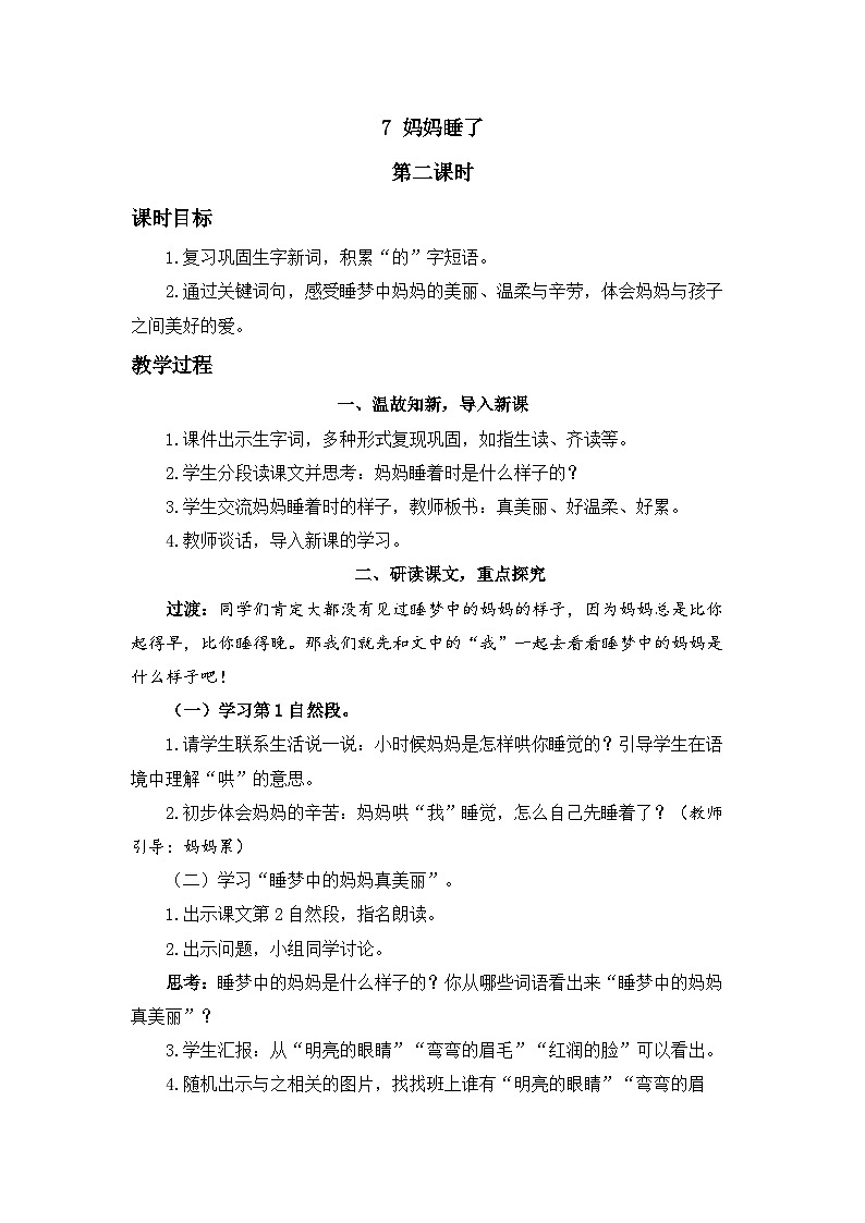 《妈妈睡了》精品教案（第二课时）01