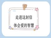 《 一封信》新课标课件（第二课时）