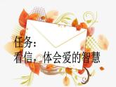 《 一封信》新课标课件（第一课时）