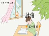 《 一封信》优质课件（第一课时）