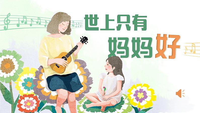 《妈妈睡了》精品课件（第一课时）第2页