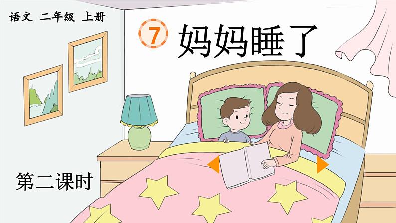 《妈妈睡了》优质课件（第二课时）第1页