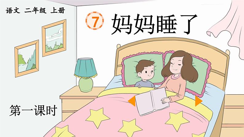 《妈妈睡了》优质课件（第一课时）第1页