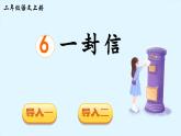 《一封信》精品课件（第一课时）