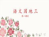 二上《语文园地三》 课件（第一课时）