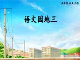 二上《语文园地三》精品课件（第二课时）