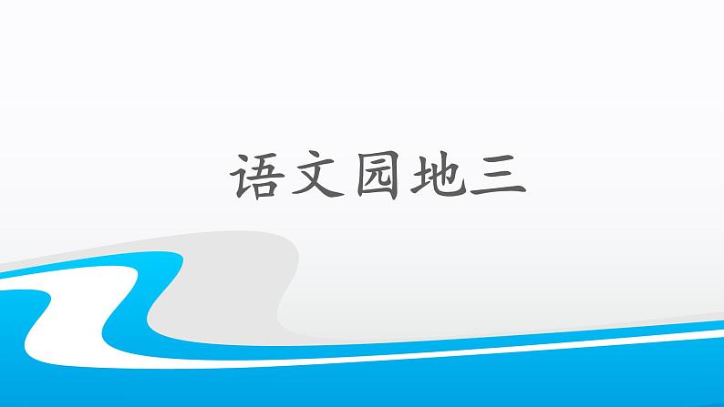 二上《语文园地三》名师课件第1页