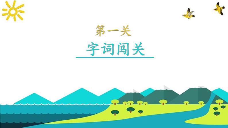 二上语文《第三单元复习课》名师教学课件第2页