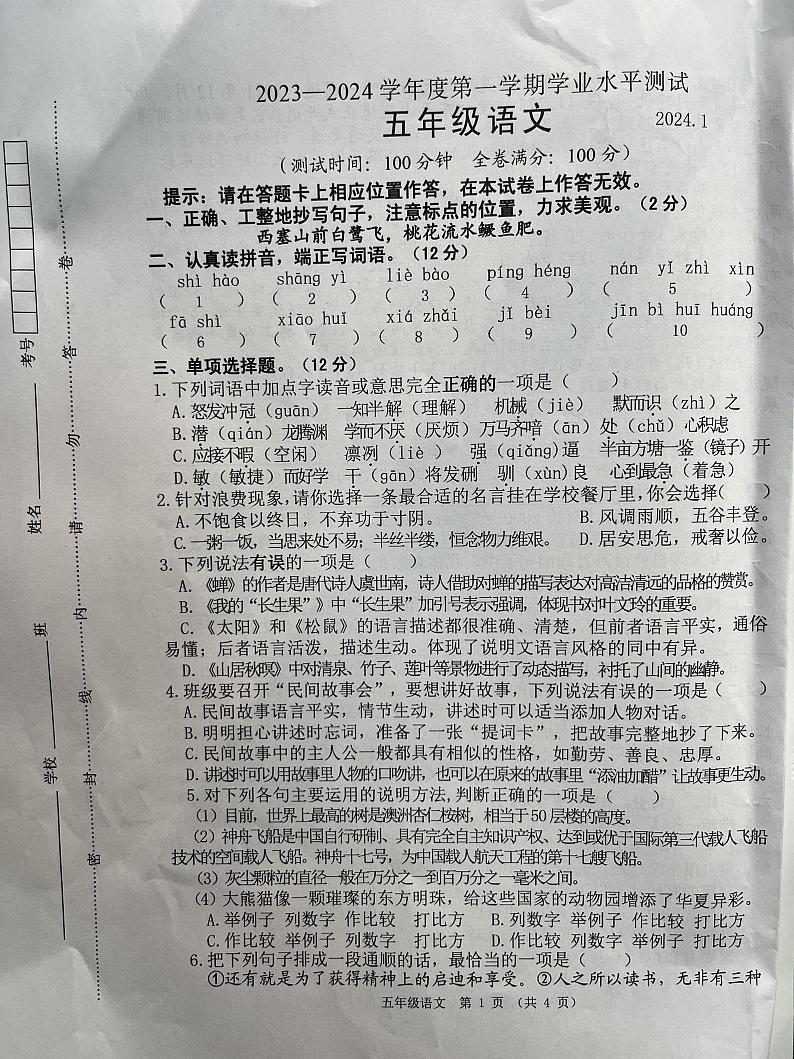 江苏省淮安市清江浦区2023-2024学年五年级上学期期末语文试卷01