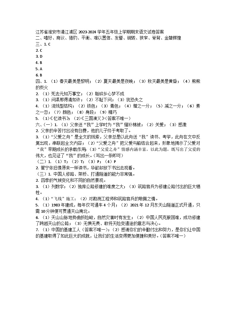 江苏省淮安市清江浦区2023-2024学年五年级上学期期末语文试卷01