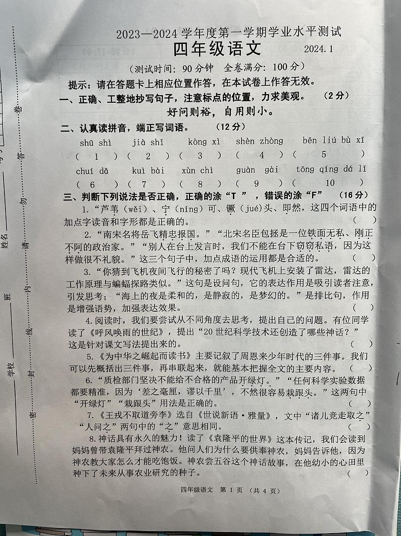 江苏省淮安市清江浦区2023-2024学年四年级上学期期末语文试卷第1页