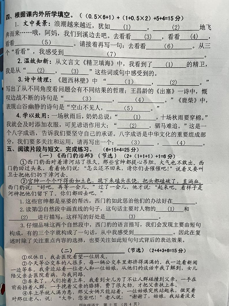 江苏省淮安市清江浦区2023-2024学年四年级上学期期末语文试卷第2页