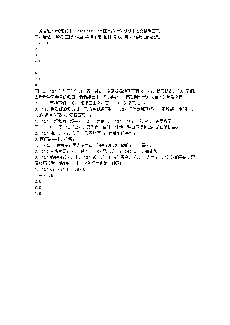 江苏省淮安市清江浦区2023-2024学年四年级上学期期末语文试卷答案第1页