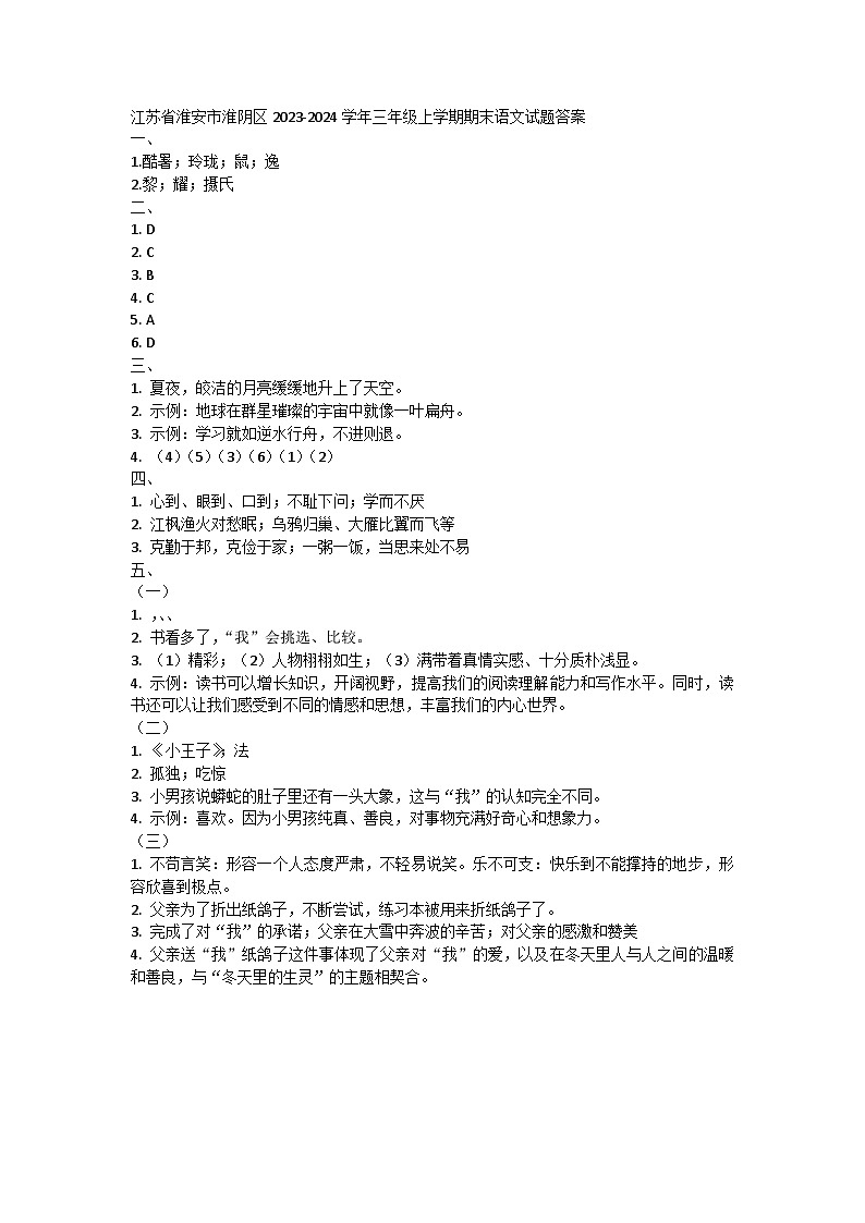 江苏省淮安市淮阴区2023-2024学年三年级上学期期末语文试题01