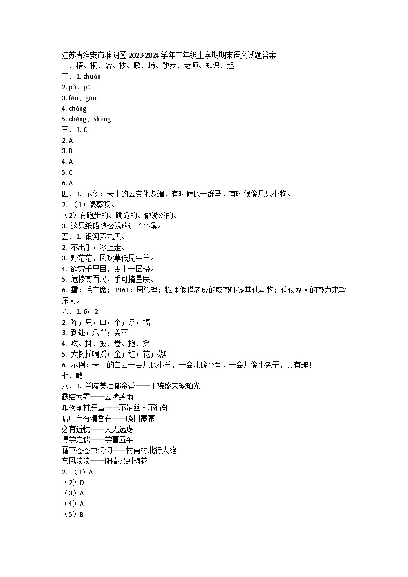 江苏省淮安市淮阴区2023-2024学年二年级上学期期末语文试题答案 第1页