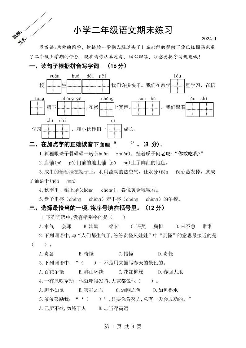 江苏省淮安市淮阴区2023-2024学年二年级上学期期末语文试题第1页