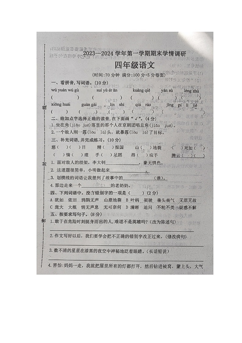 山东省聊城市东阿县2023-2024学年四年级上学期期末学情调研语文试卷第1页