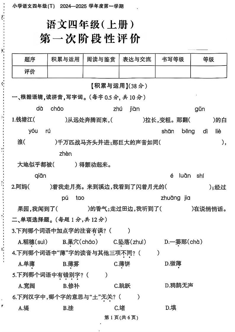 福建省福州市闽侯县多校2024-2025学年四年级上学期第一次月考语文试题B第1页