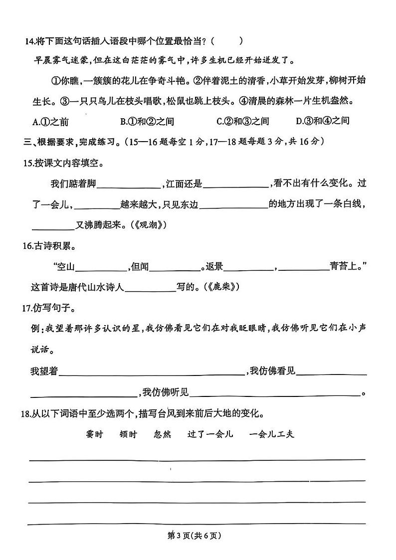 福建省福州市闽侯县多校2024-2025学年四年级上学期第一次月考语文试题B第3页