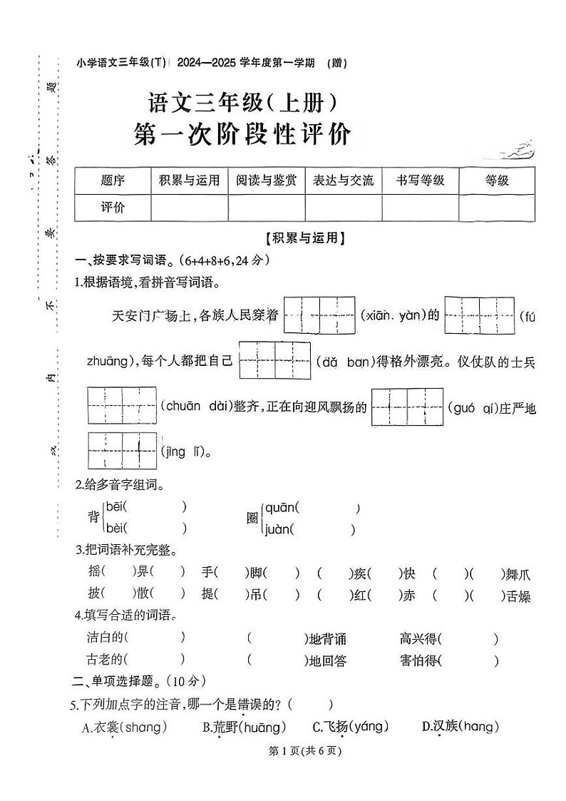 福建省福州市闽侯县多校2024-2025学年三年级上学期第一次月考语文试题B第1页