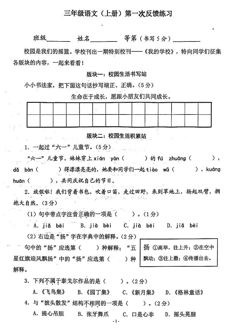 浙江省温州市瑞安市多校2024-2025学年三年级上学期第一次月考语文试题第1页