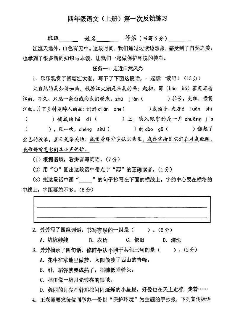 浙江省温州市瑞安市多校2024-2025学年四年级上学期第一次月考语文试卷第1页