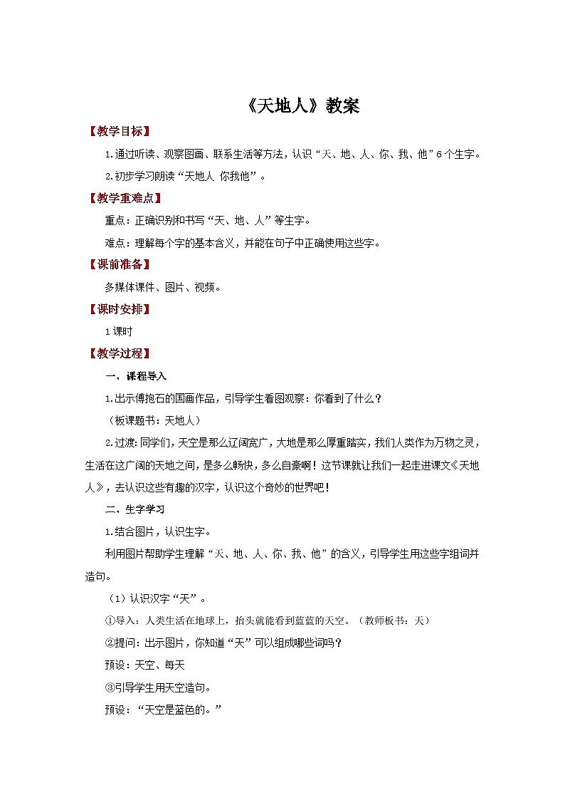 1 天地人  教案 小学语文统编版2024一年级上册第1页