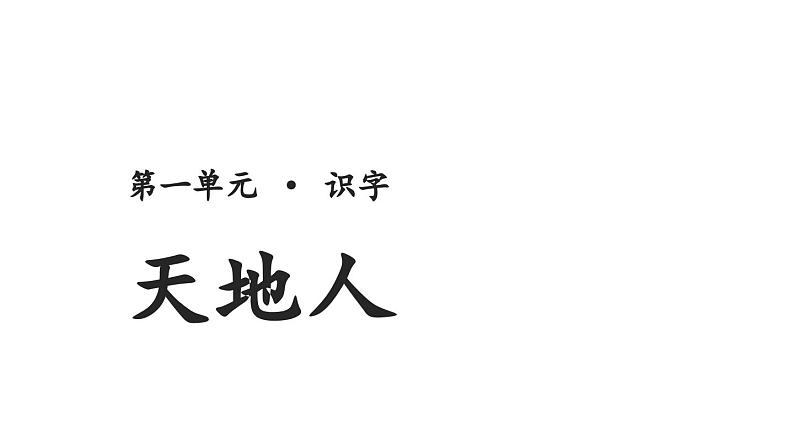 1 天地人  课件 小学语文统编版2024一年级上册01