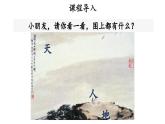 1 天地人  课件 小学语文统编版2024一年级上册