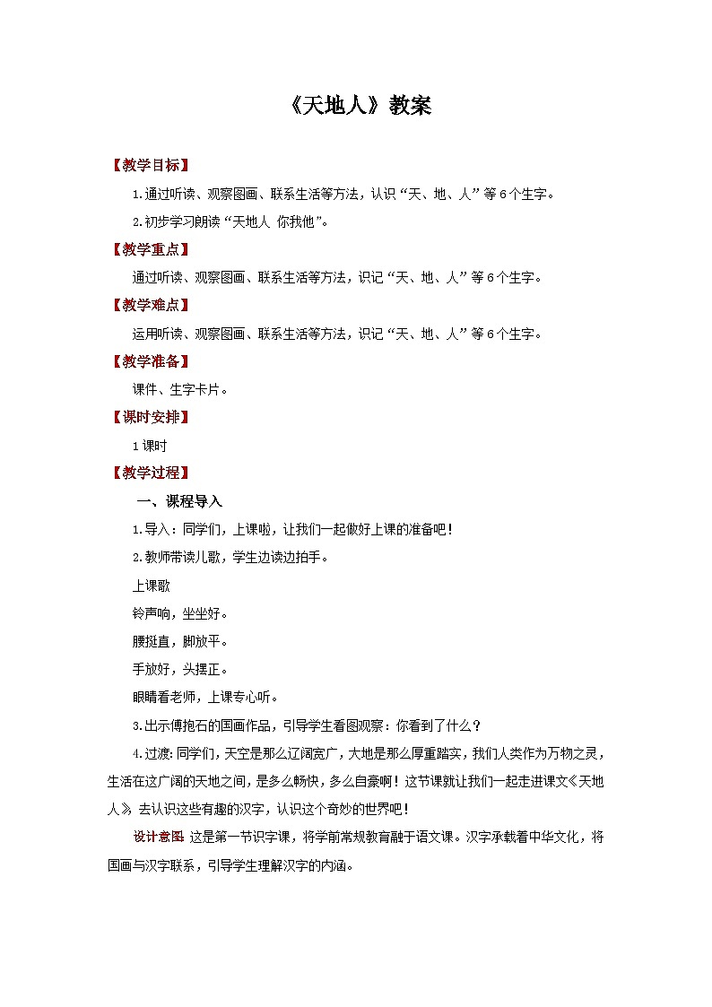 天地人  教案 小学语文统编版2024一年级上册第1页
