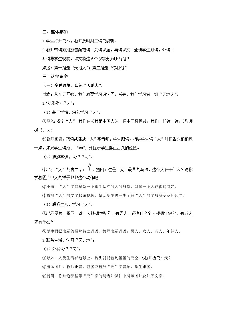 天地人  教案 小学语文统编版2024一年级上册第2页