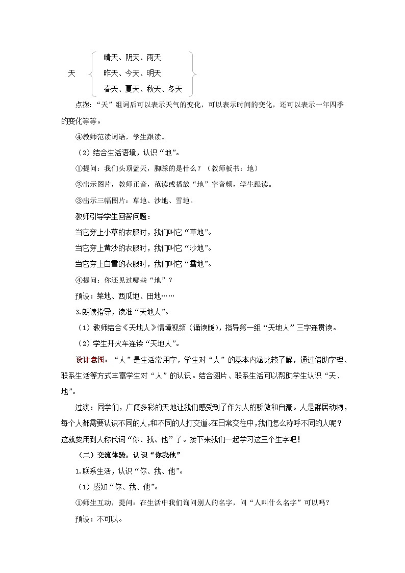天地人  教案 小学语文统编版2024一年级上册第3页