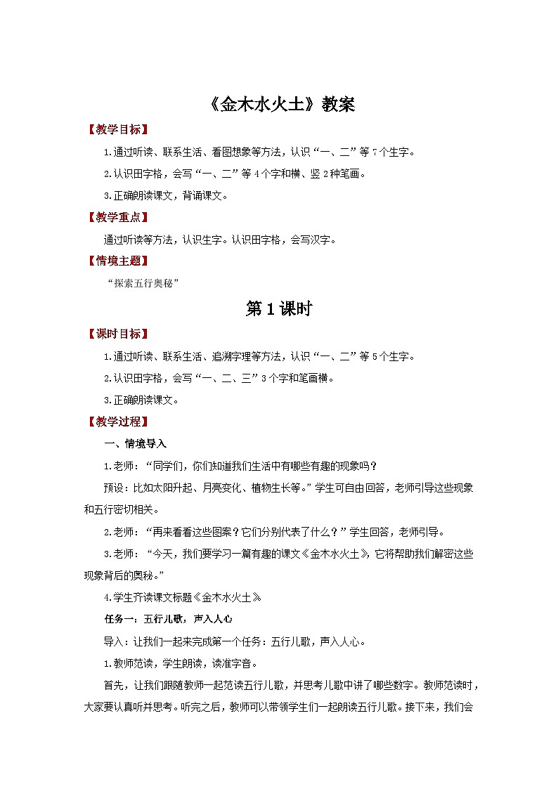 金木水火土  教案 小学语文统编版2024一年级上册01
