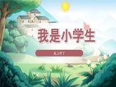 我是小学生 课件 小学语文统编版2024一年级上册