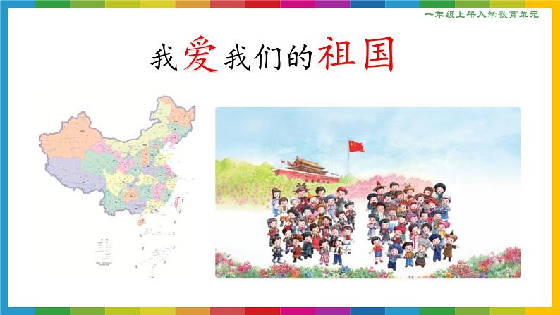 我爱我们的祖国 课件 小学语文统编版2024一年级上册01