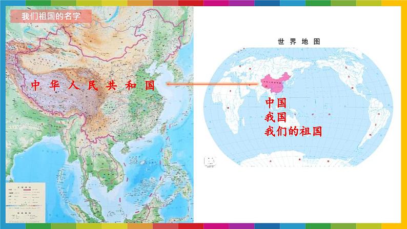 我爱我们的祖国 课件 小学语文统编版2024一年级上册02