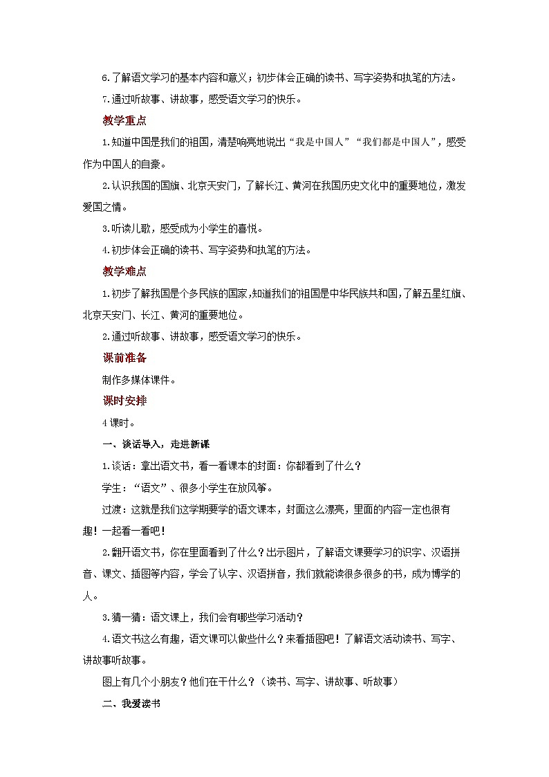 我爱学语文 教案 小学语文统编版2024一年级上册第2页