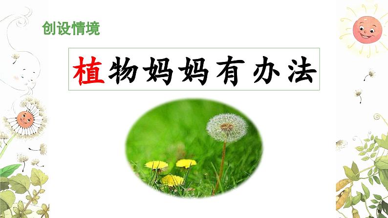 《植物妈妈有办法》 课件（第一课时）第4页