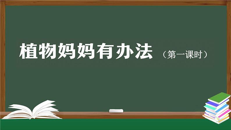 《植物妈妈有办法》精选课件（第一课时）第1页