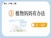 《植物妈妈有办法》新课标课件（第一课时）
