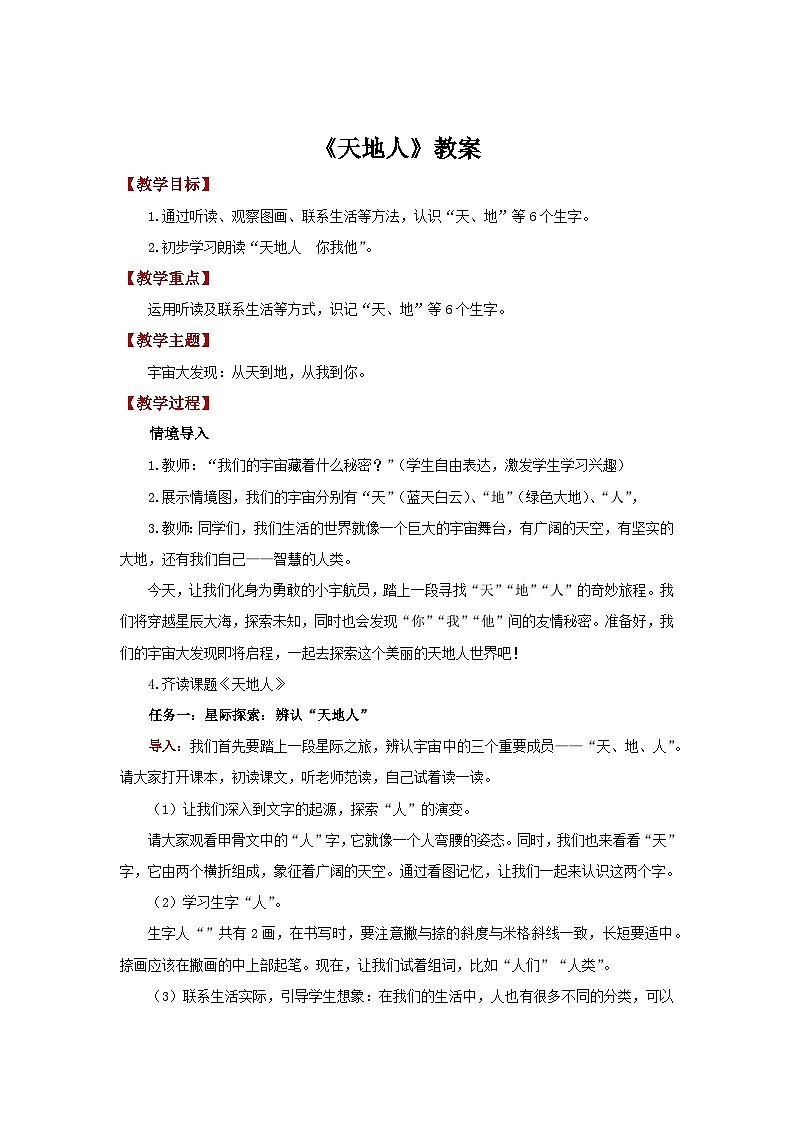 1.1天地人 教案 小学语文统编版2024一年级上册第1页