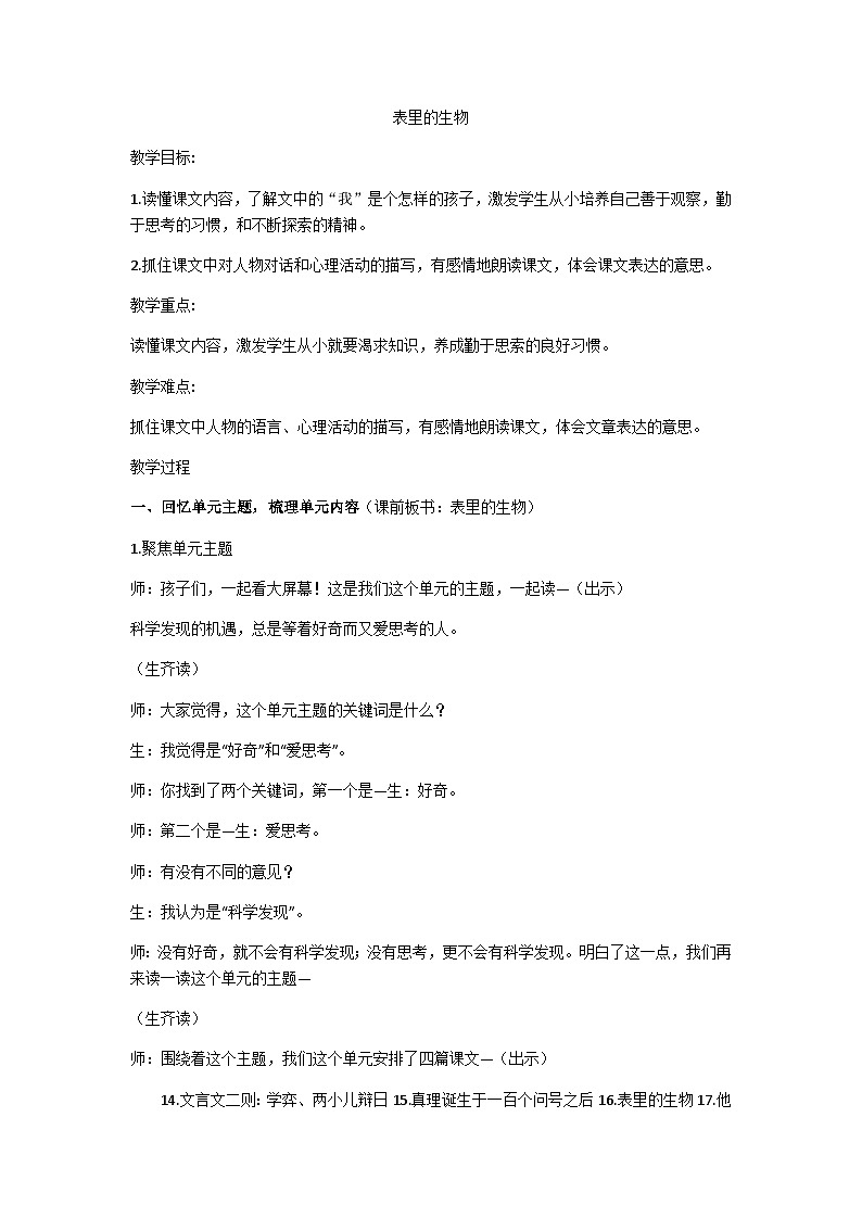 六下《表里的生物》教学设计01
