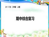 统编版2024二年级语文上册全册【期中复习】PPT课件